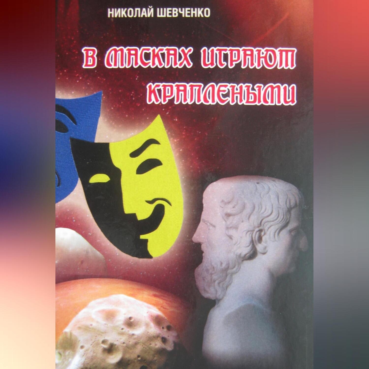 Обложка книги «В масках играют краплеными»