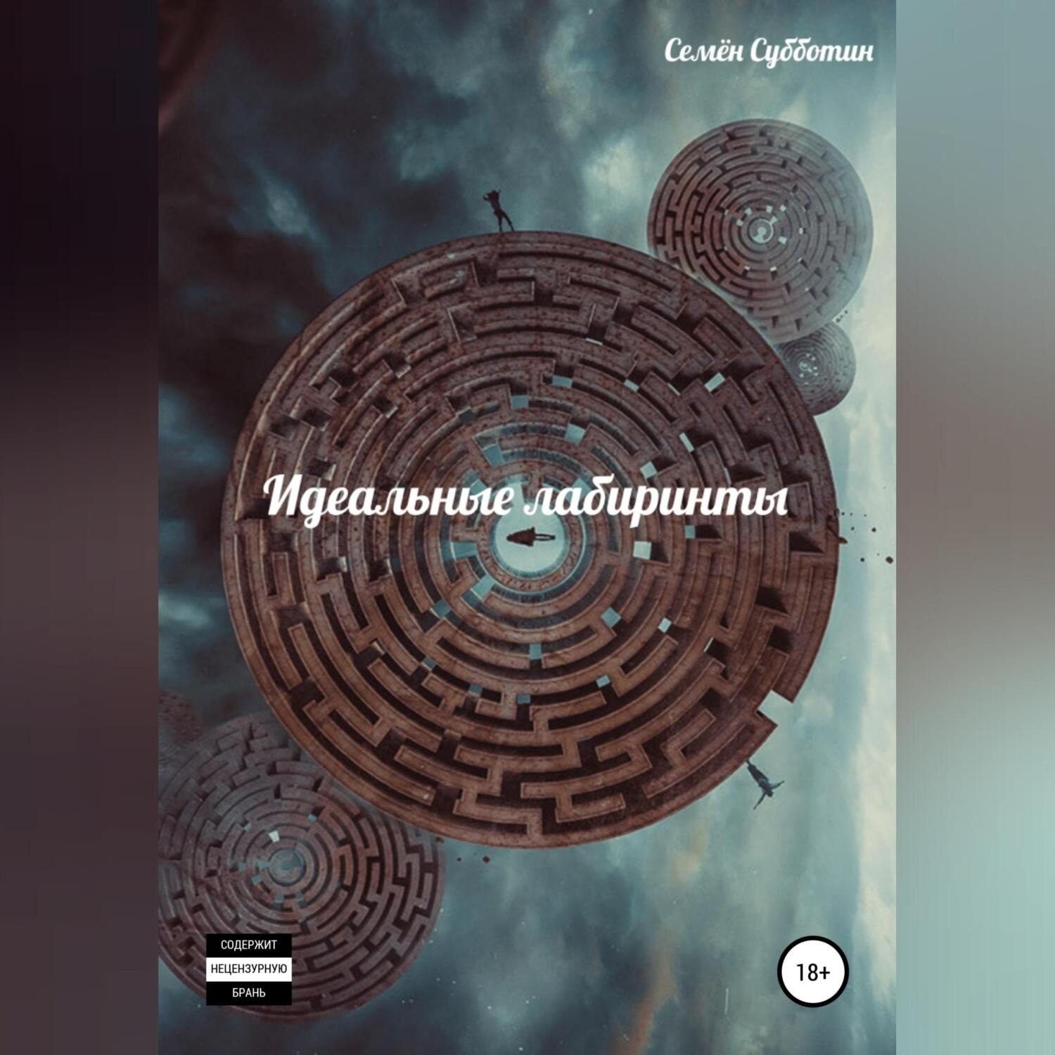 Обложка книги «Идеальные лабиринты»