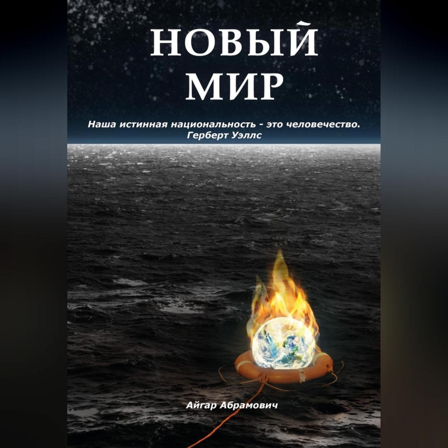 Обложка книги «Новый Мир»