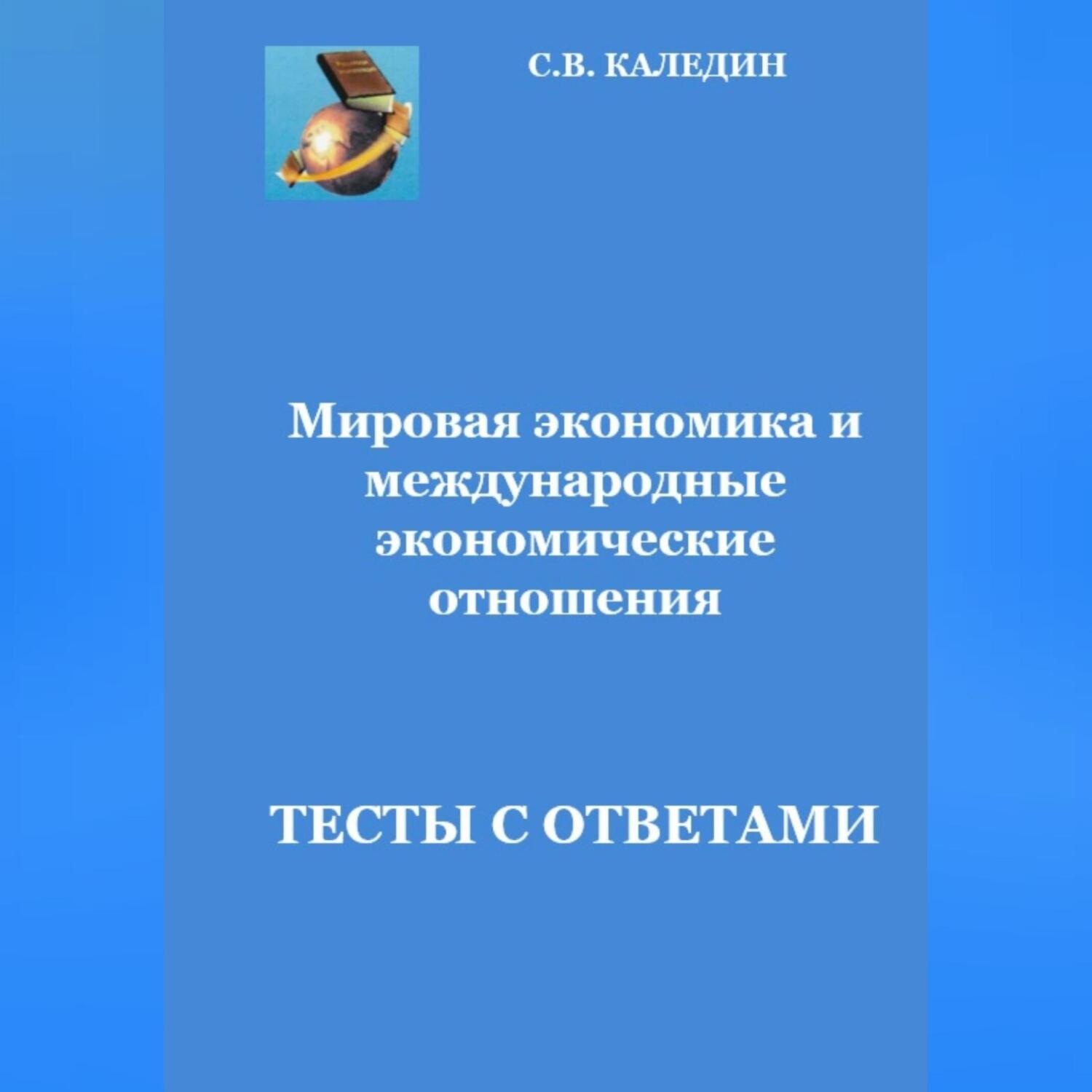 Обложка книги «Мировая экономика и международные экономические отношения.Тесты с ответами»