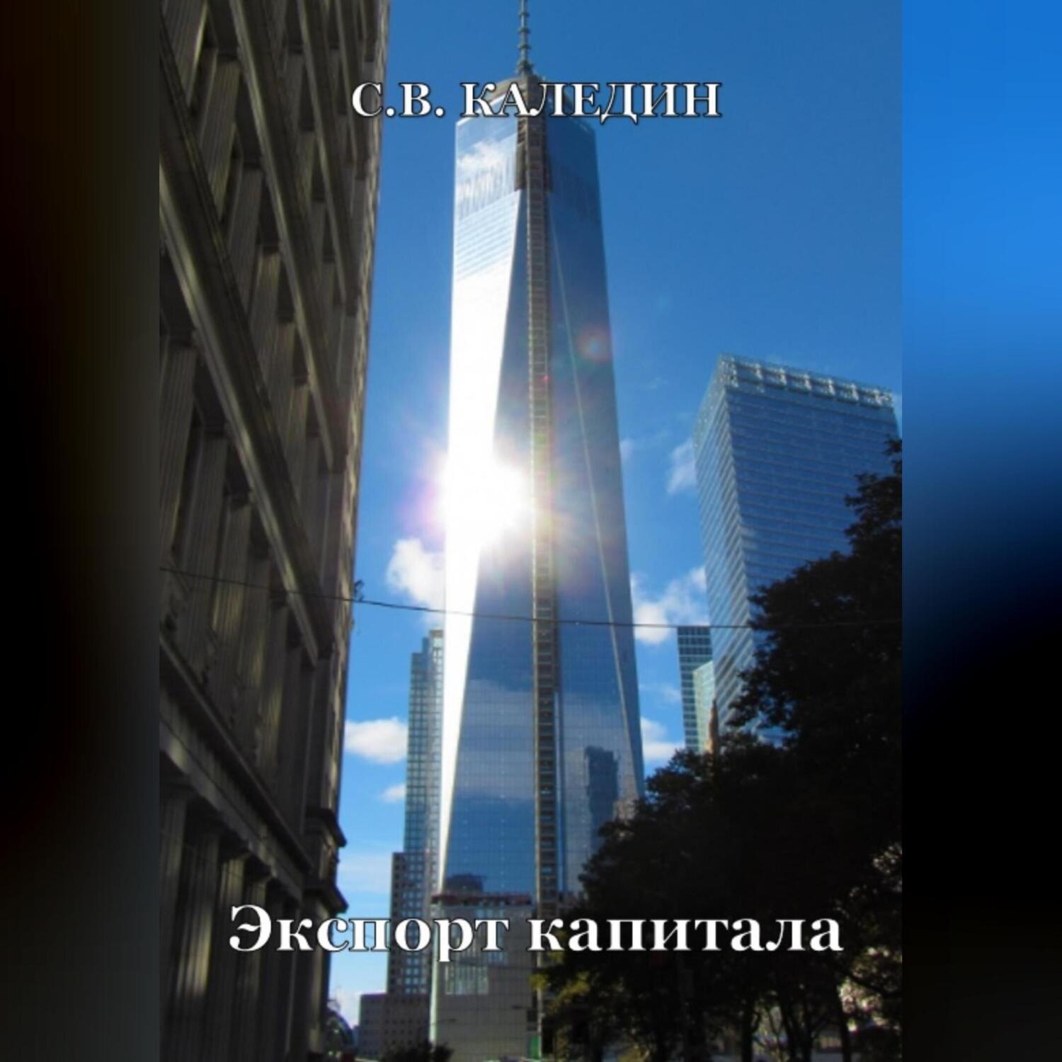 Обложка книги «Экспорт капитала»