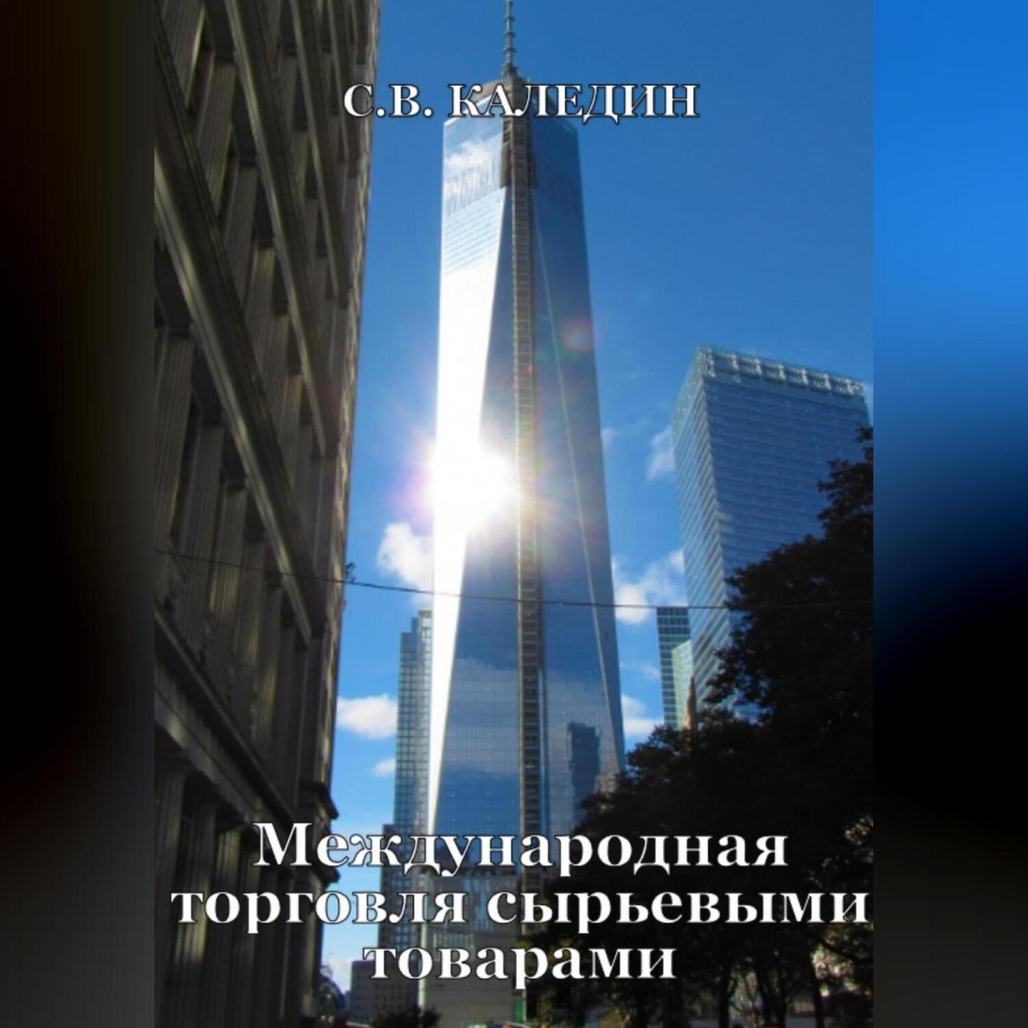 Обложка книги «Международная торговля сырьевыми товарами»
