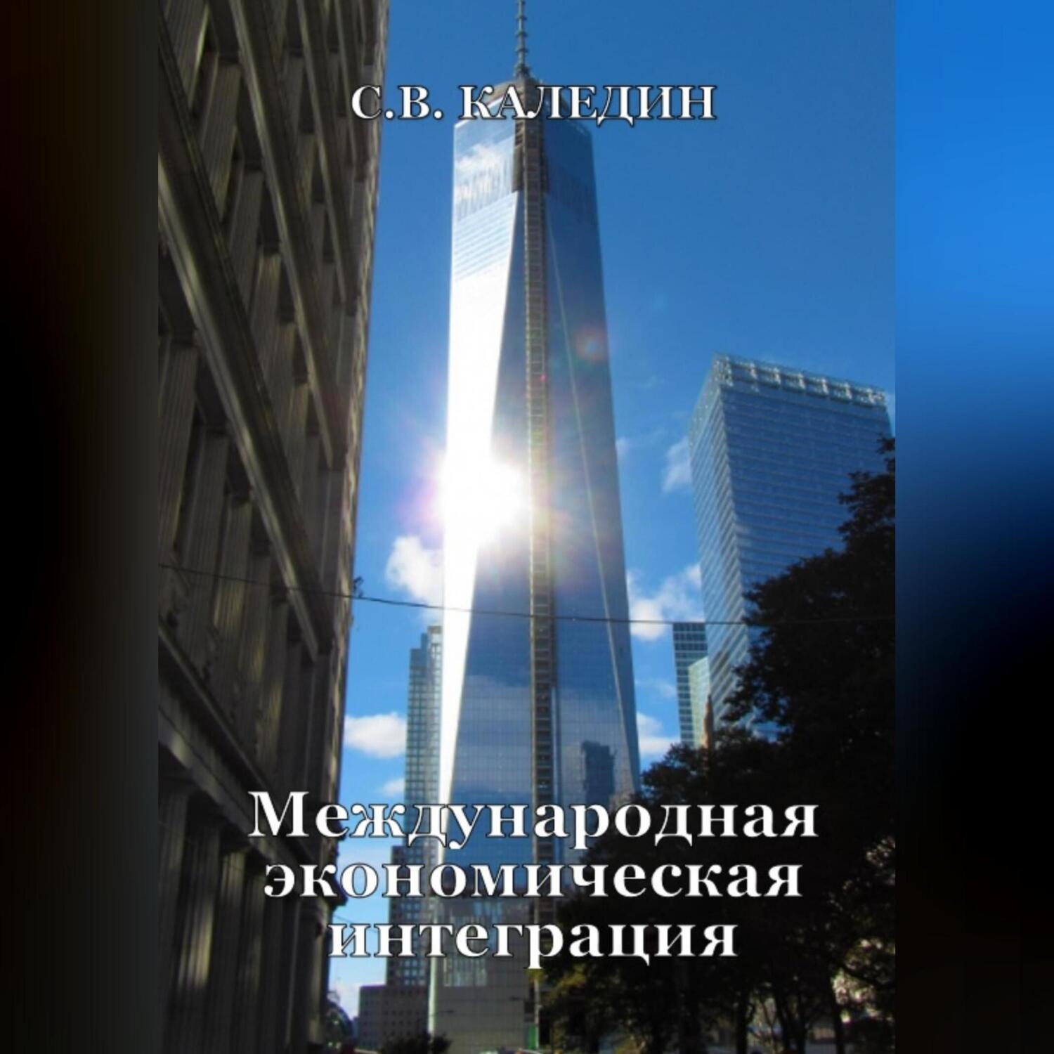 Обложка книги «Международная экономическая интеграция»