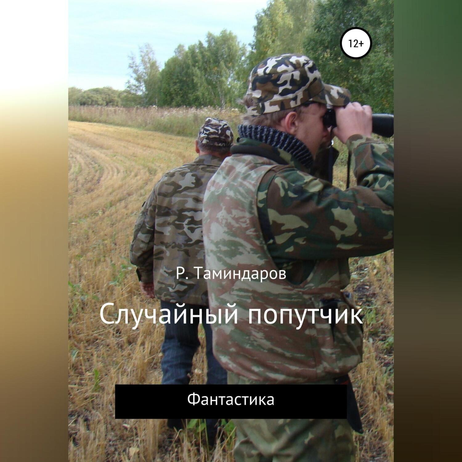 Обложка книги «Случайный попутчик»