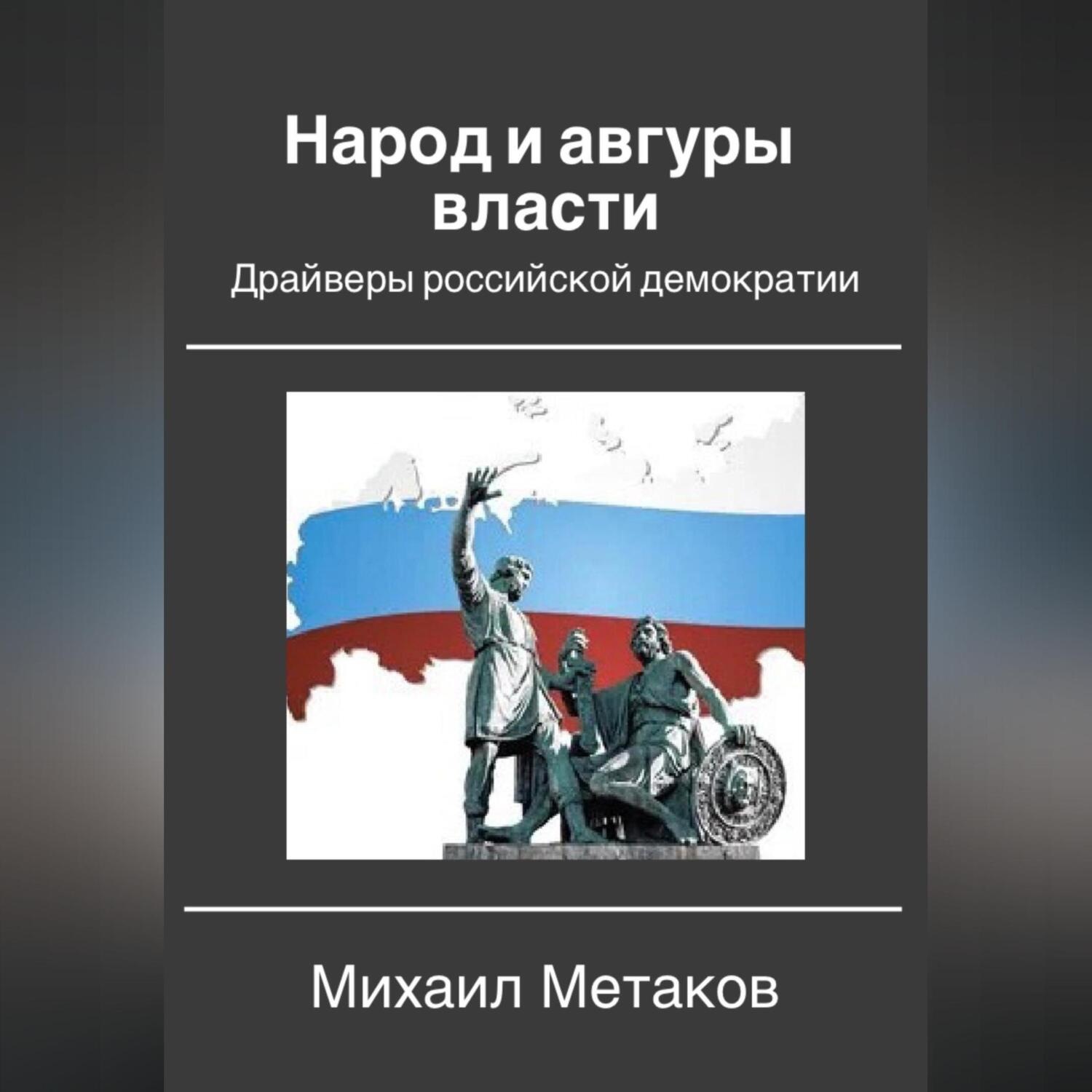 Обложка книги «Народ и авгуры власти. Драйверы российской демократии»