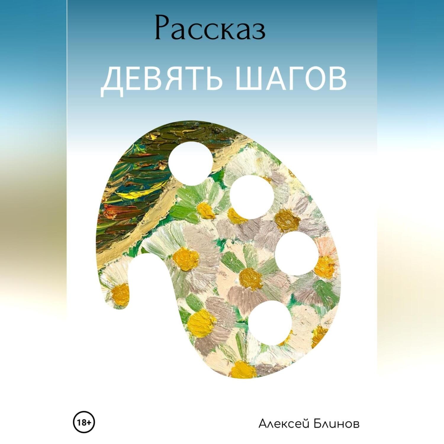 Обложка книги «Девять шагов»