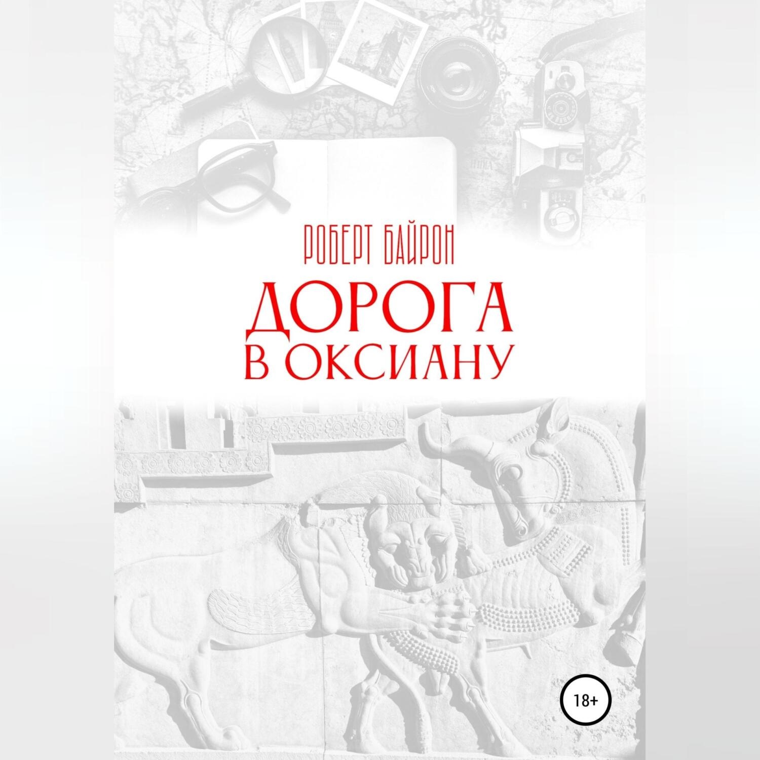 Обложка книги «Дорога в Оксиану»