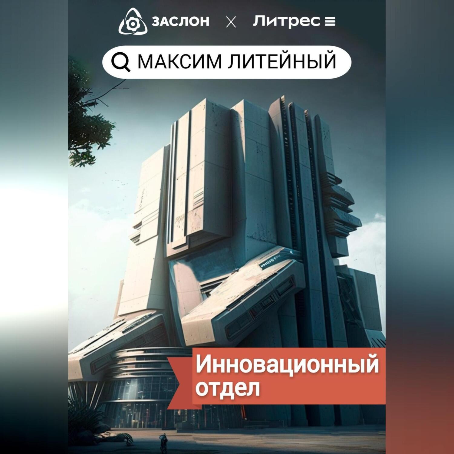 Обложка книги «Инновационный отдел»