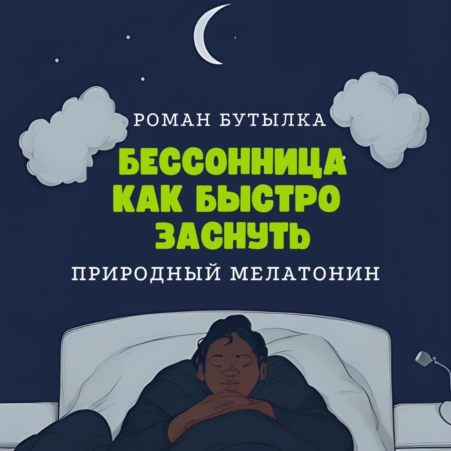 Обложка книги «Бессонница. Как быстро заснуть: природный мелатонин»