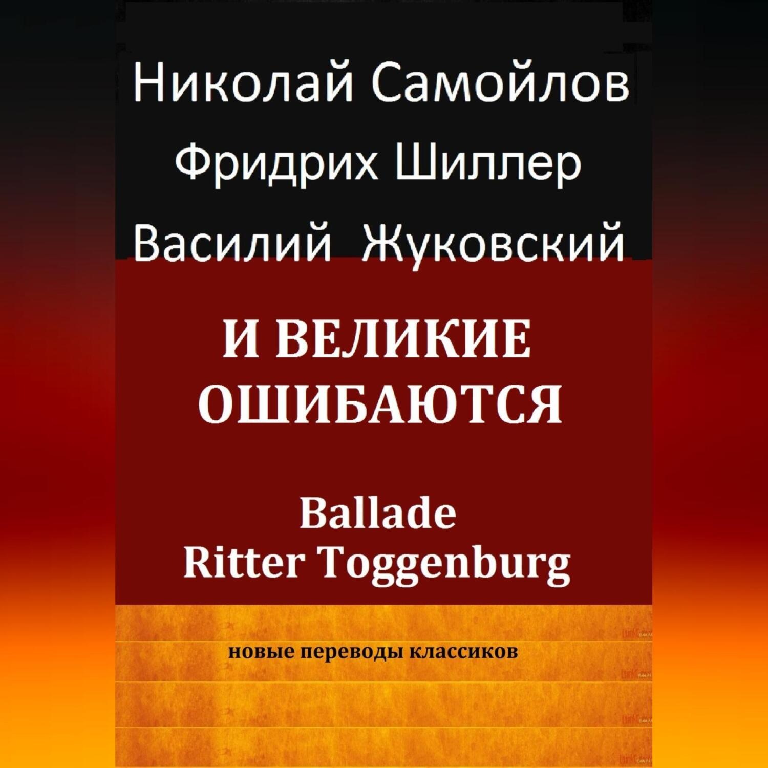 Обложка книги «И великие ошибаются»