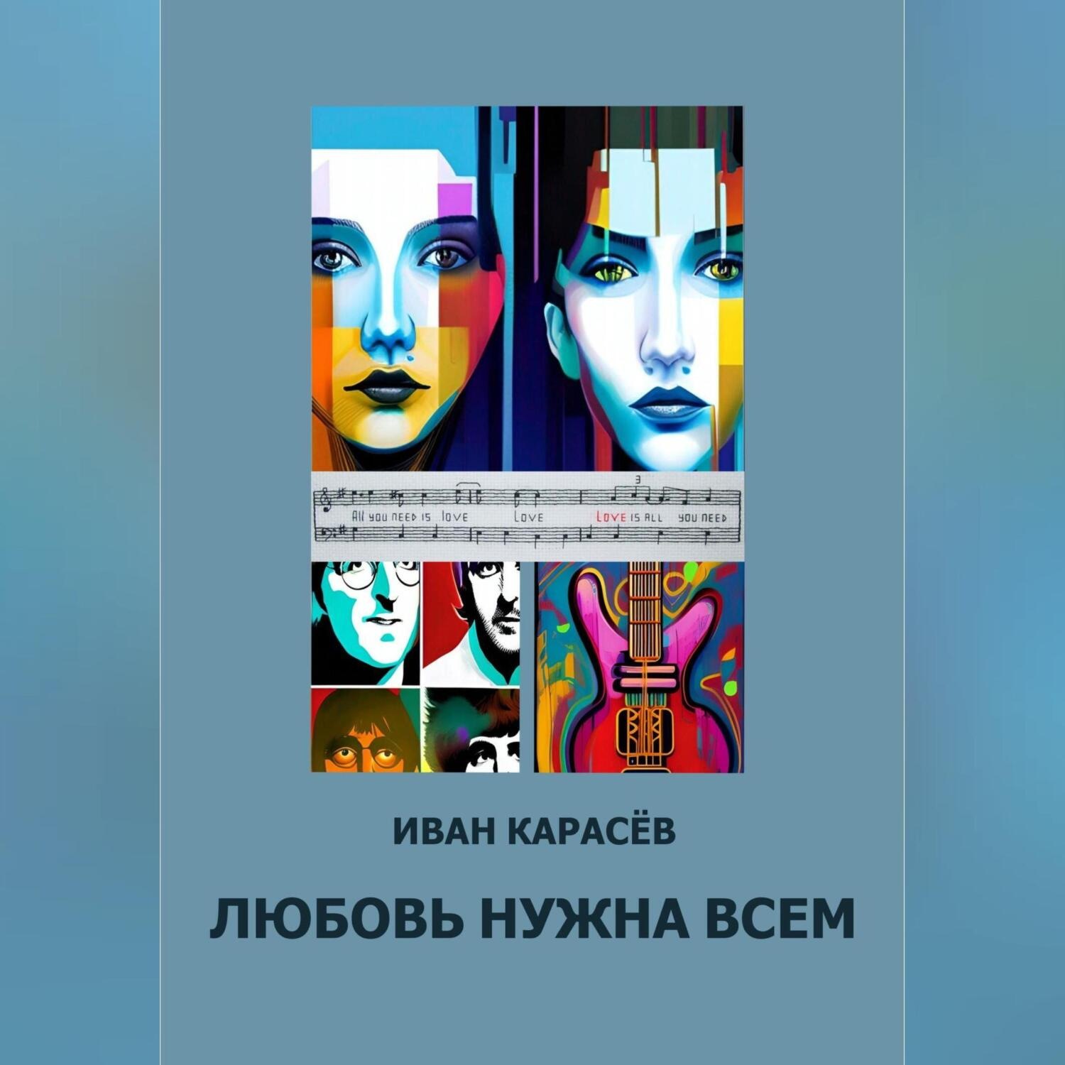 Обложка книги «Любовь нужна всем»