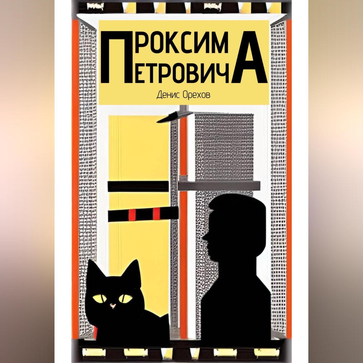 Обложка книги «Проксима Петровича»