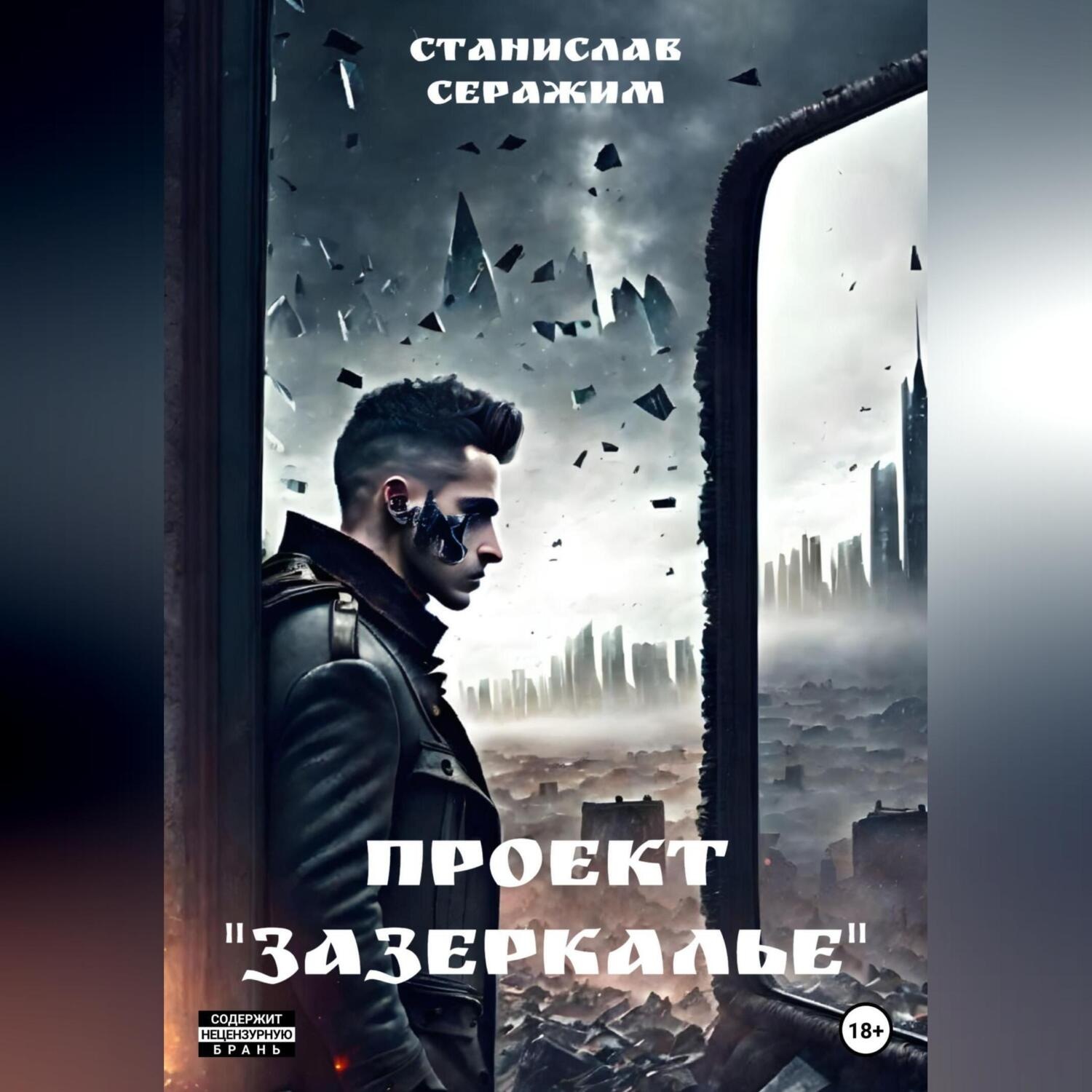 Обложка книги «Проект «Зазеркалье». Книга первая»