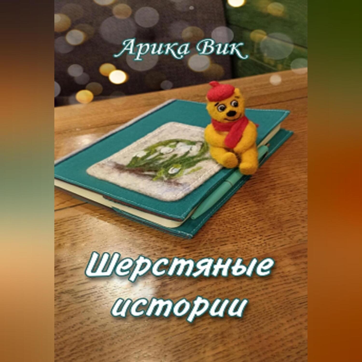 Обложка книги «Шерстяные истории»