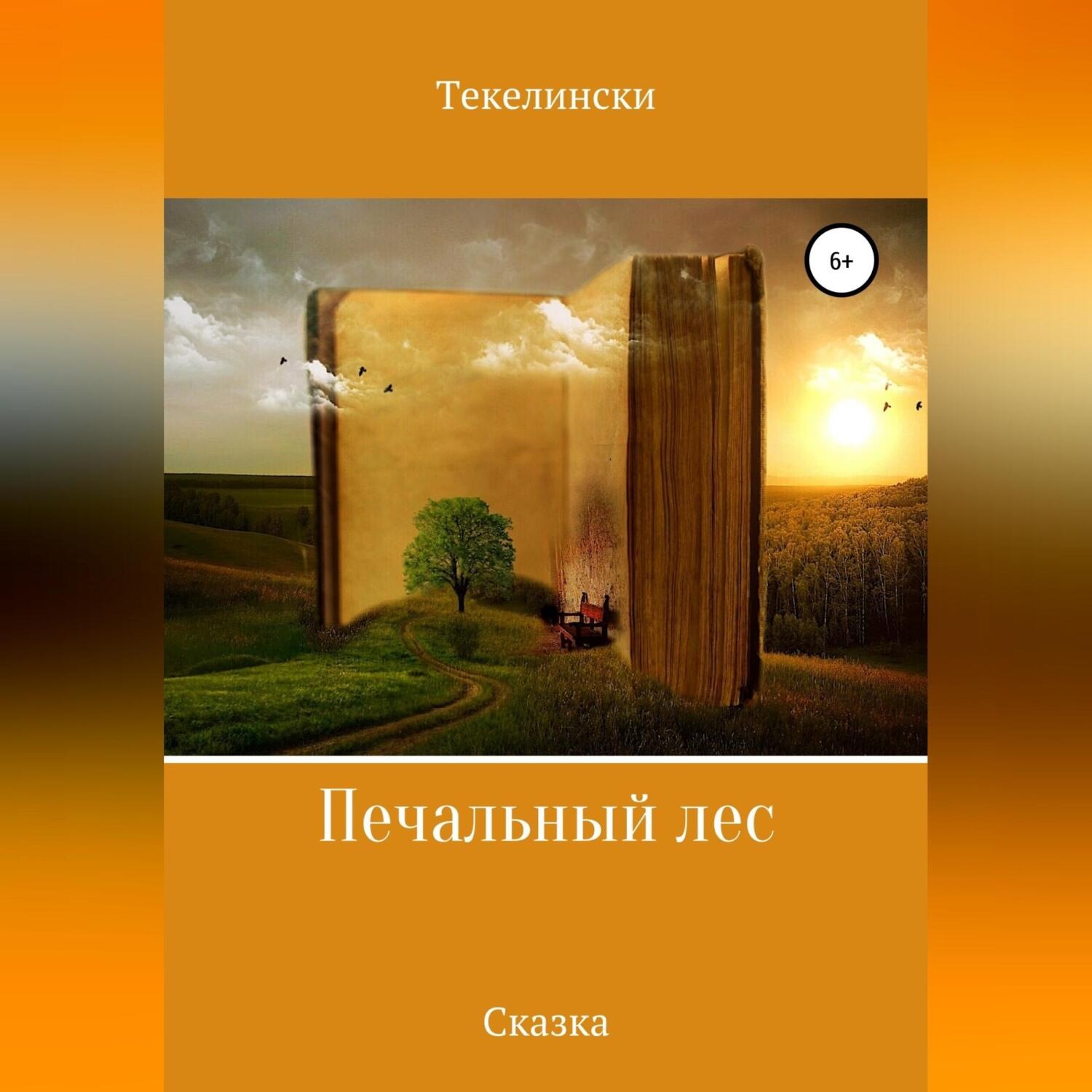 Обложка книги «Печальный лес»