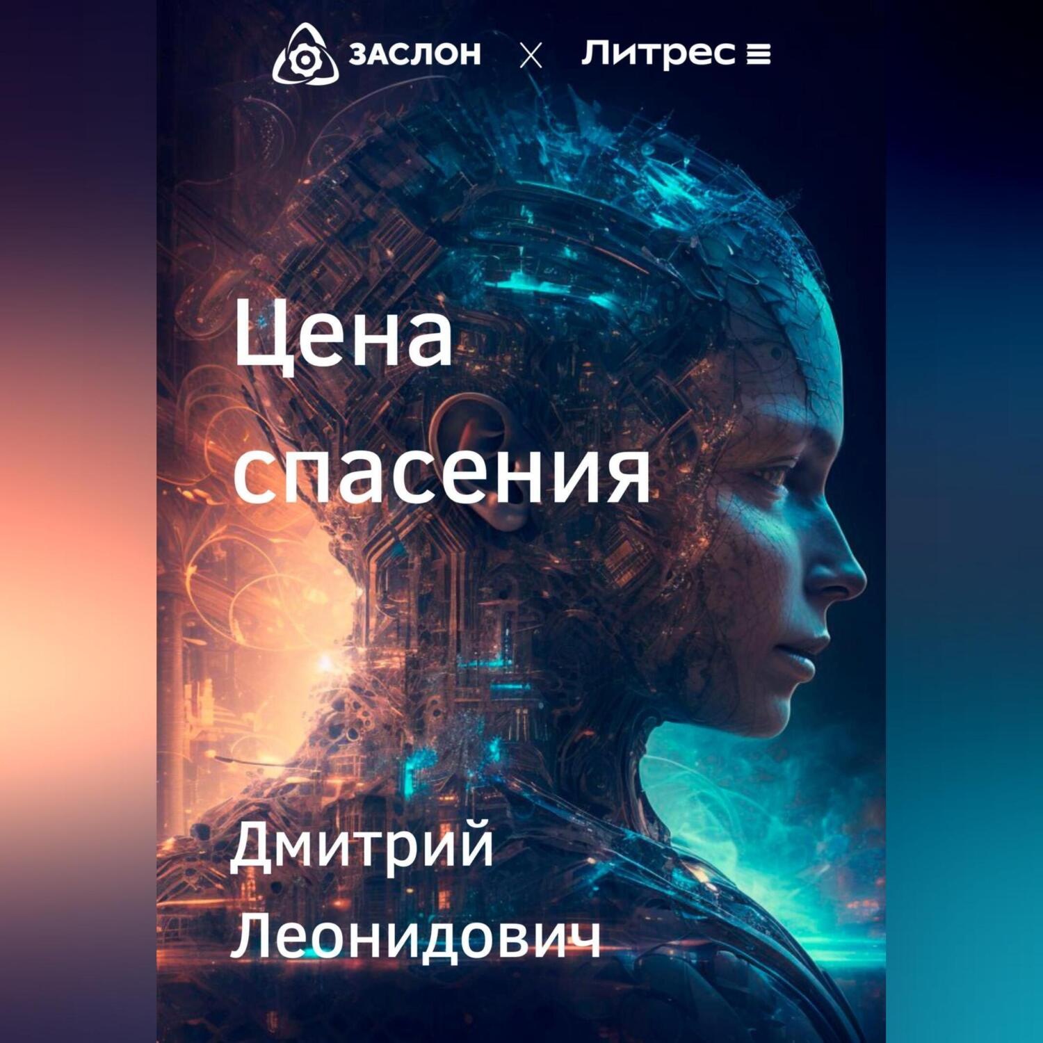 Обложка книги «Цена спасения»