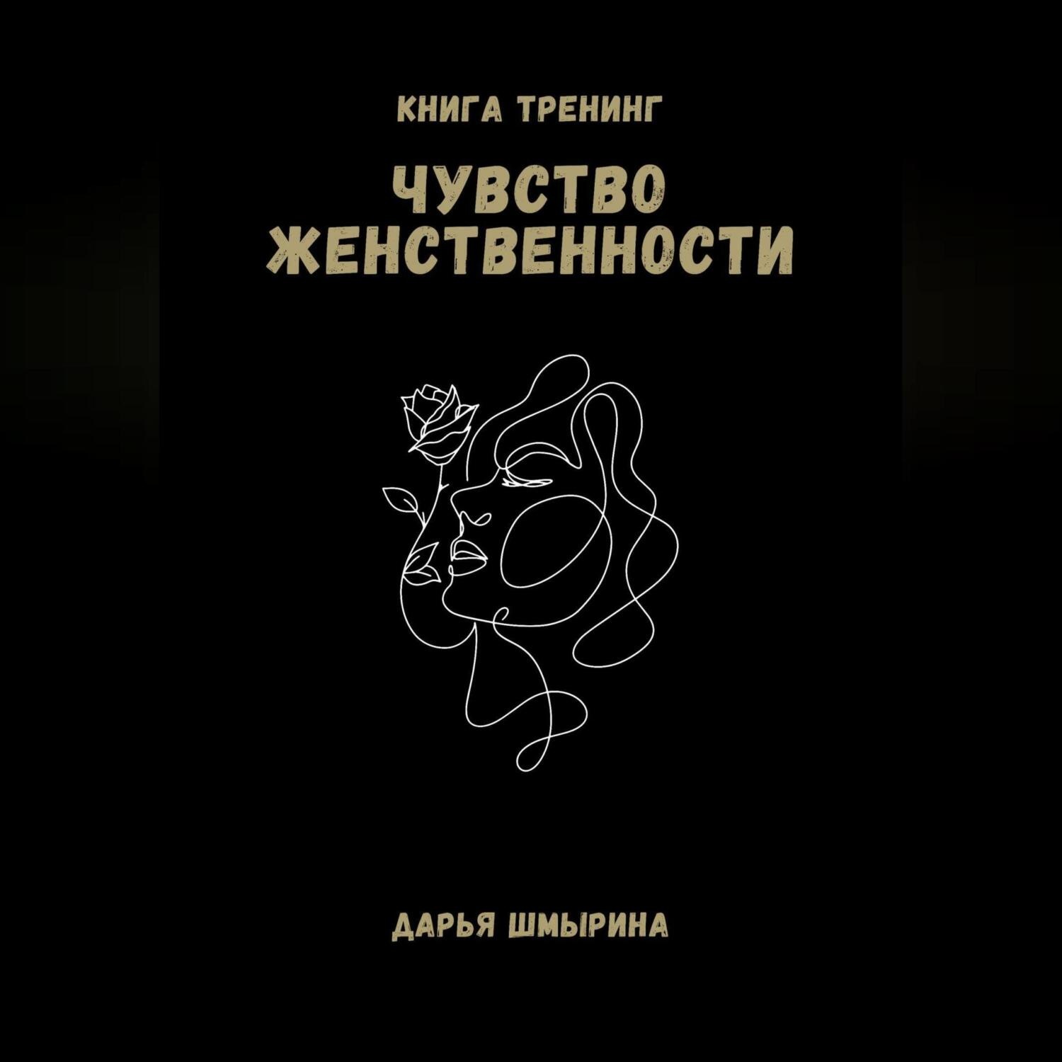Обложка книги «Чувство женственности»
