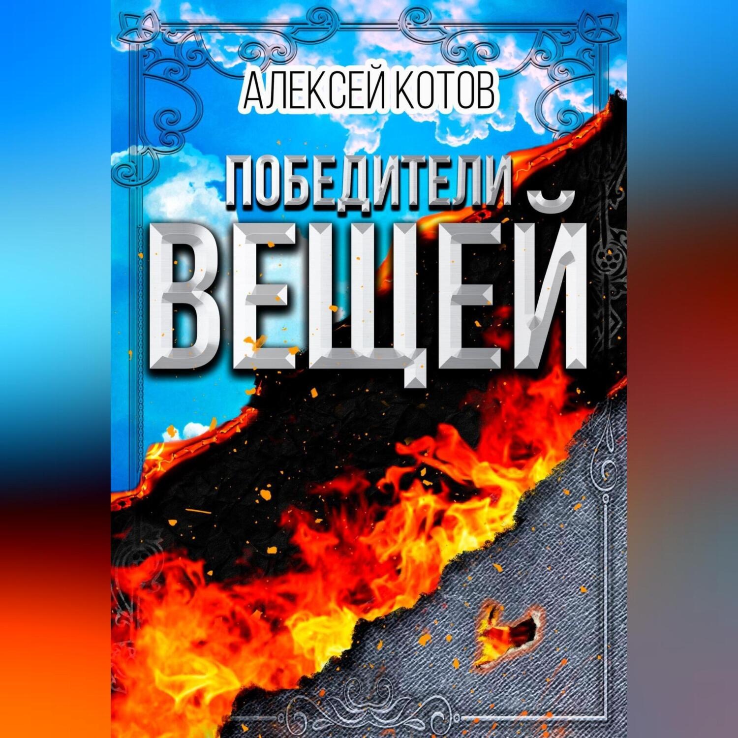 Обложка книги «Победители вещей»