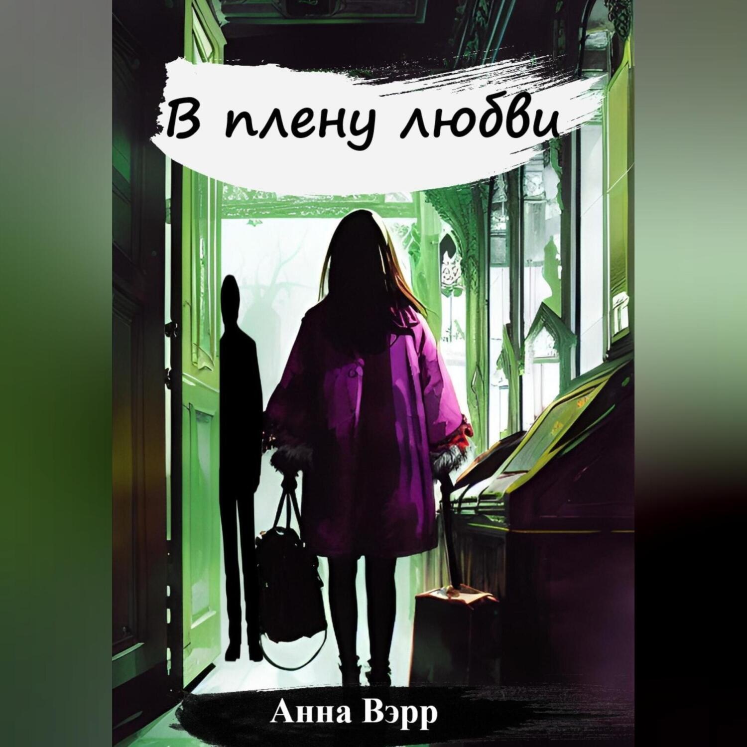 Обложка книги «В плену любви»