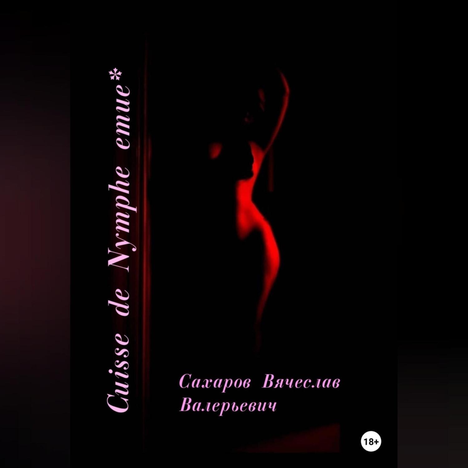 Обложка книги «Cuisse de Nymphe emue»