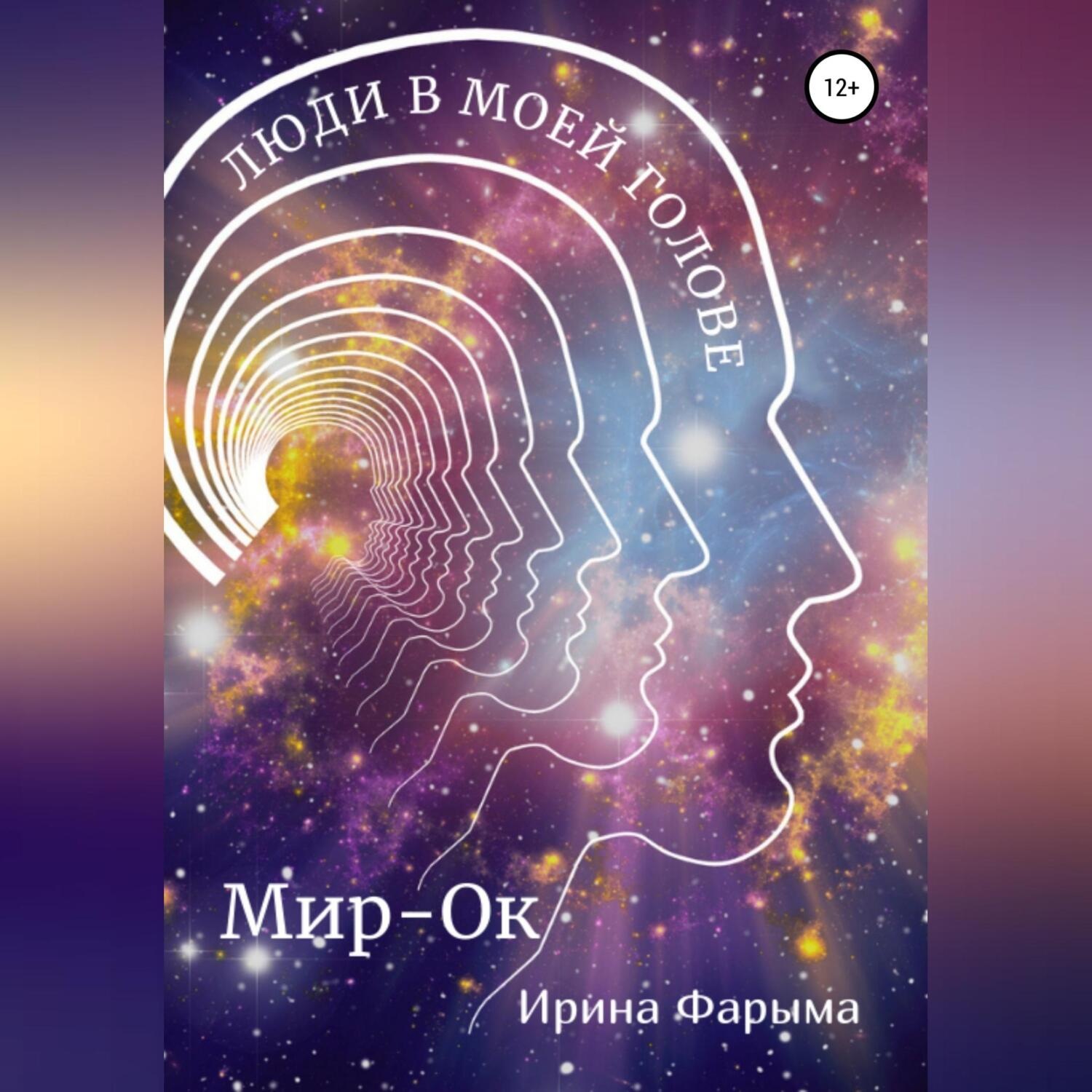 Обложка книги «Мир-Ок. Люди в моей голове»