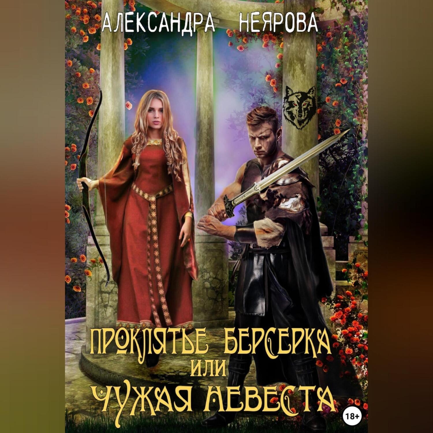 Обложка книги «Проклятье берсерка, или Чужая невеста»