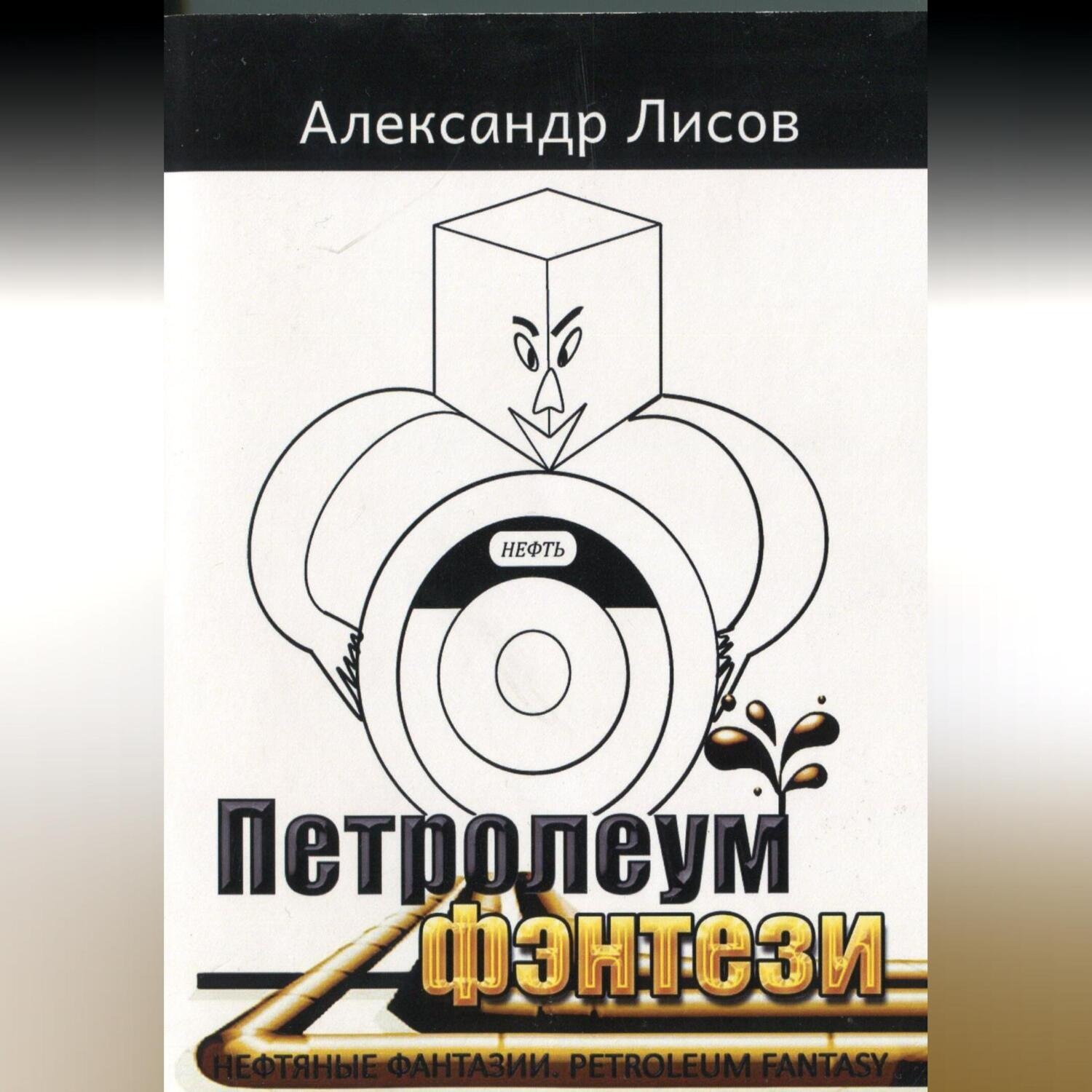 Обложка книги «Петролеум фэнтези»