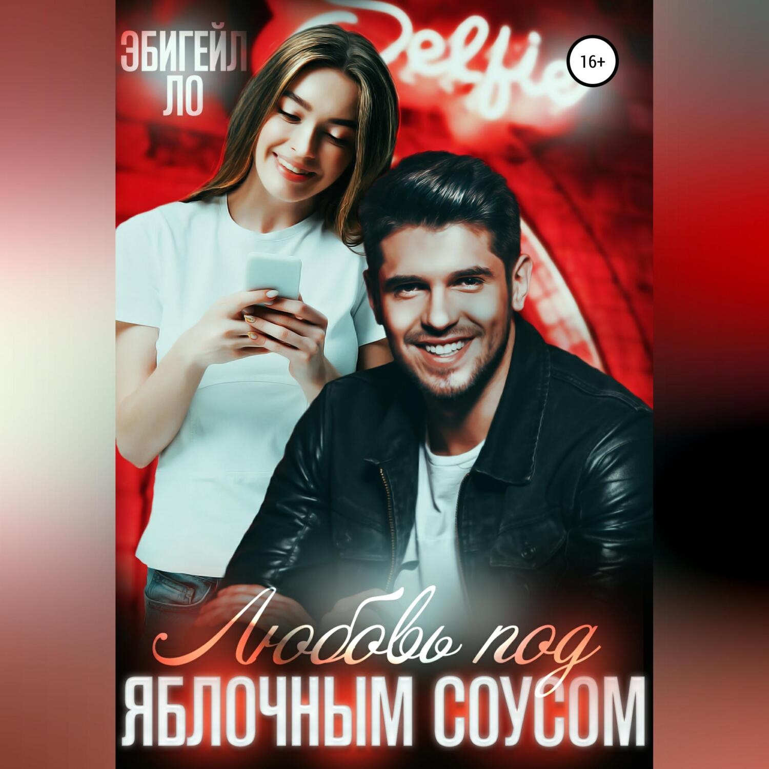 Обложка книги «Любовь под яблочным соусом»