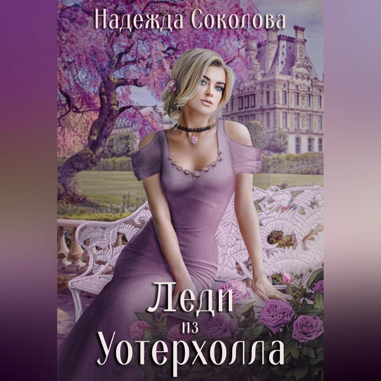Обложка книги «Леди из Уотерхолла»