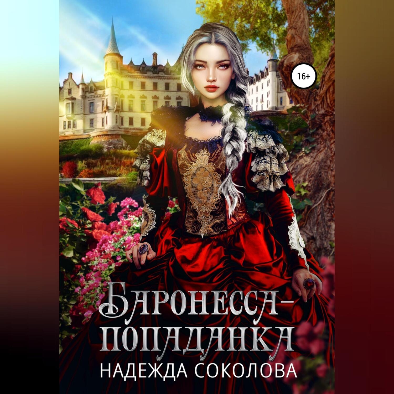 Обложка книги «Баронесса-попаданка»