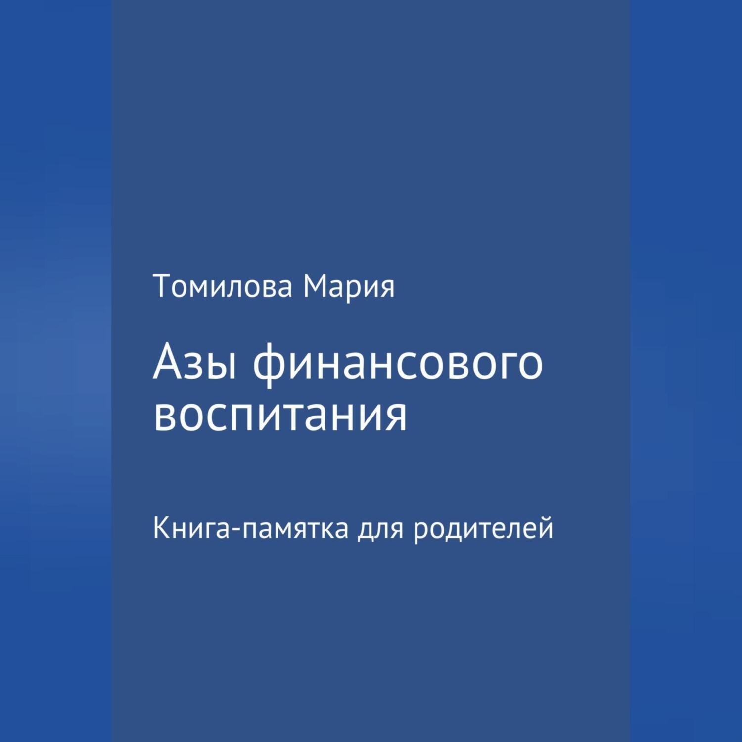 Обложка книги «Азы финансового воспитания»