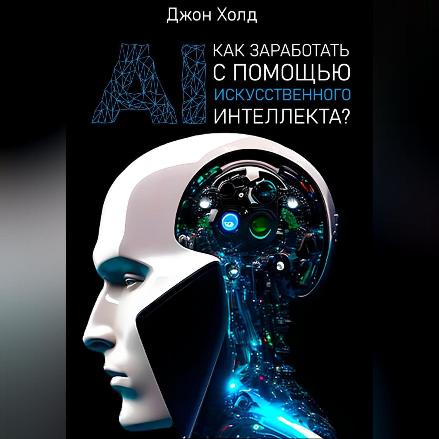 Обложка книги «Как заработать с помощью искусственного интеллекта?»