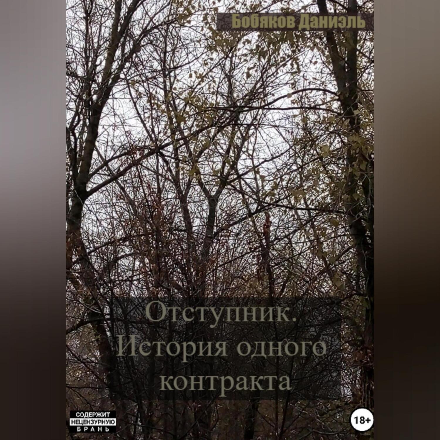 Обложка книги «Отступник. История одного контракта»