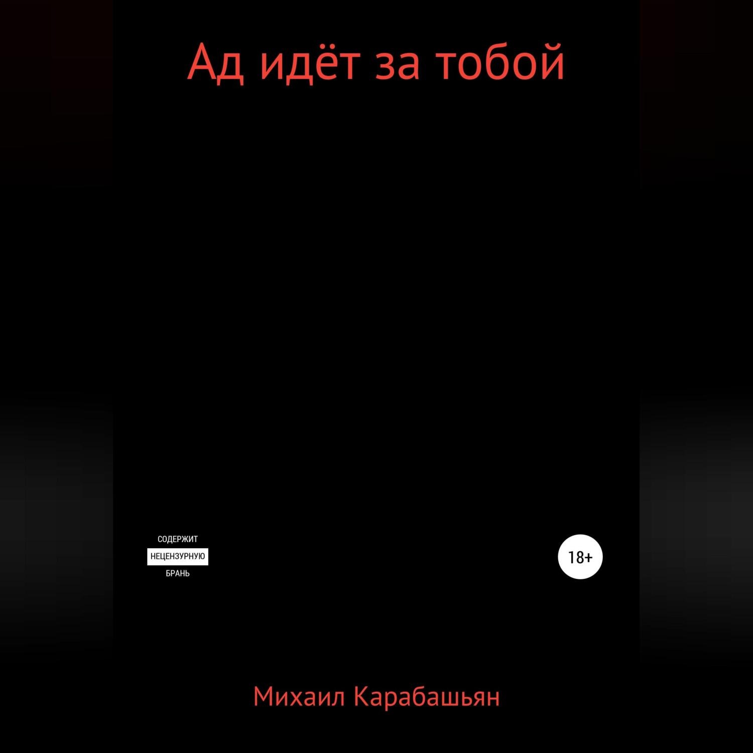 Обложка книги «Ад идёт за тобой»