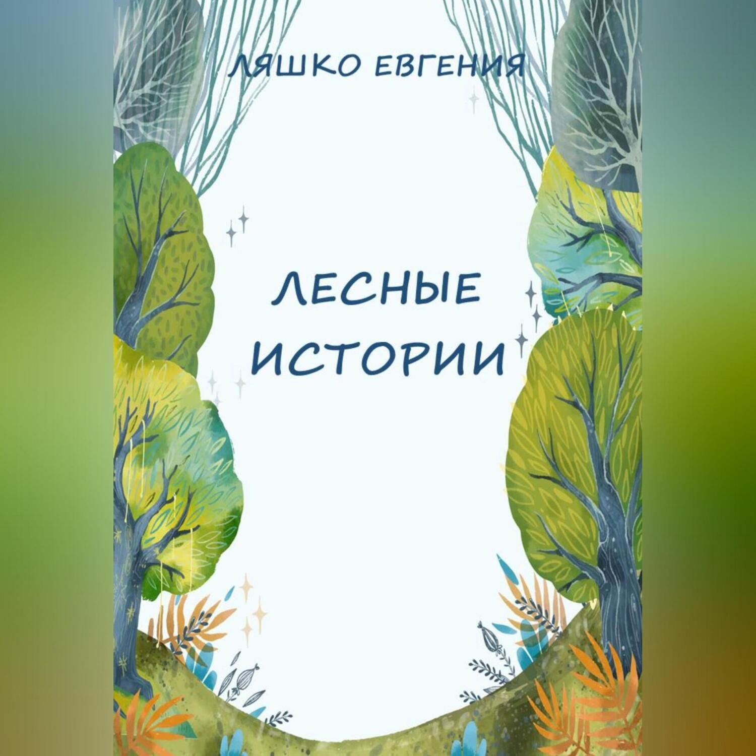 Обложка книги «Лесные истории»