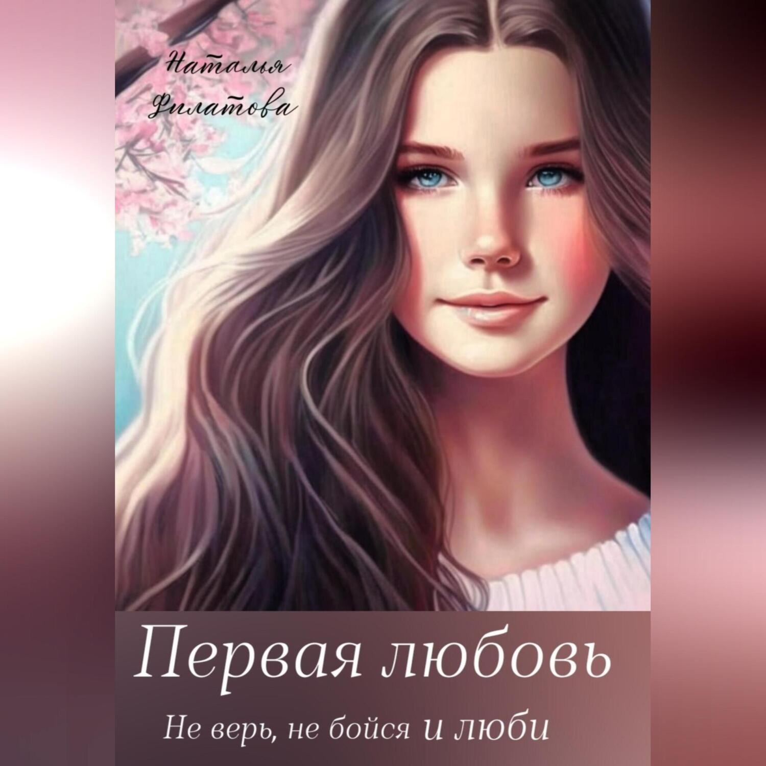 Обложка книги «Первая любовь»