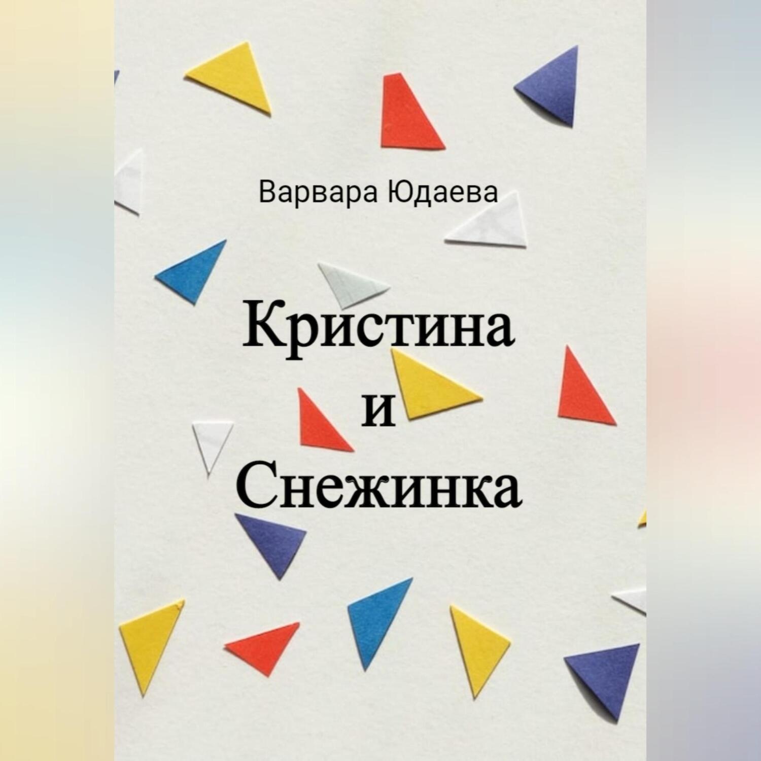 Обложка книги «Кристина и Снежинка»