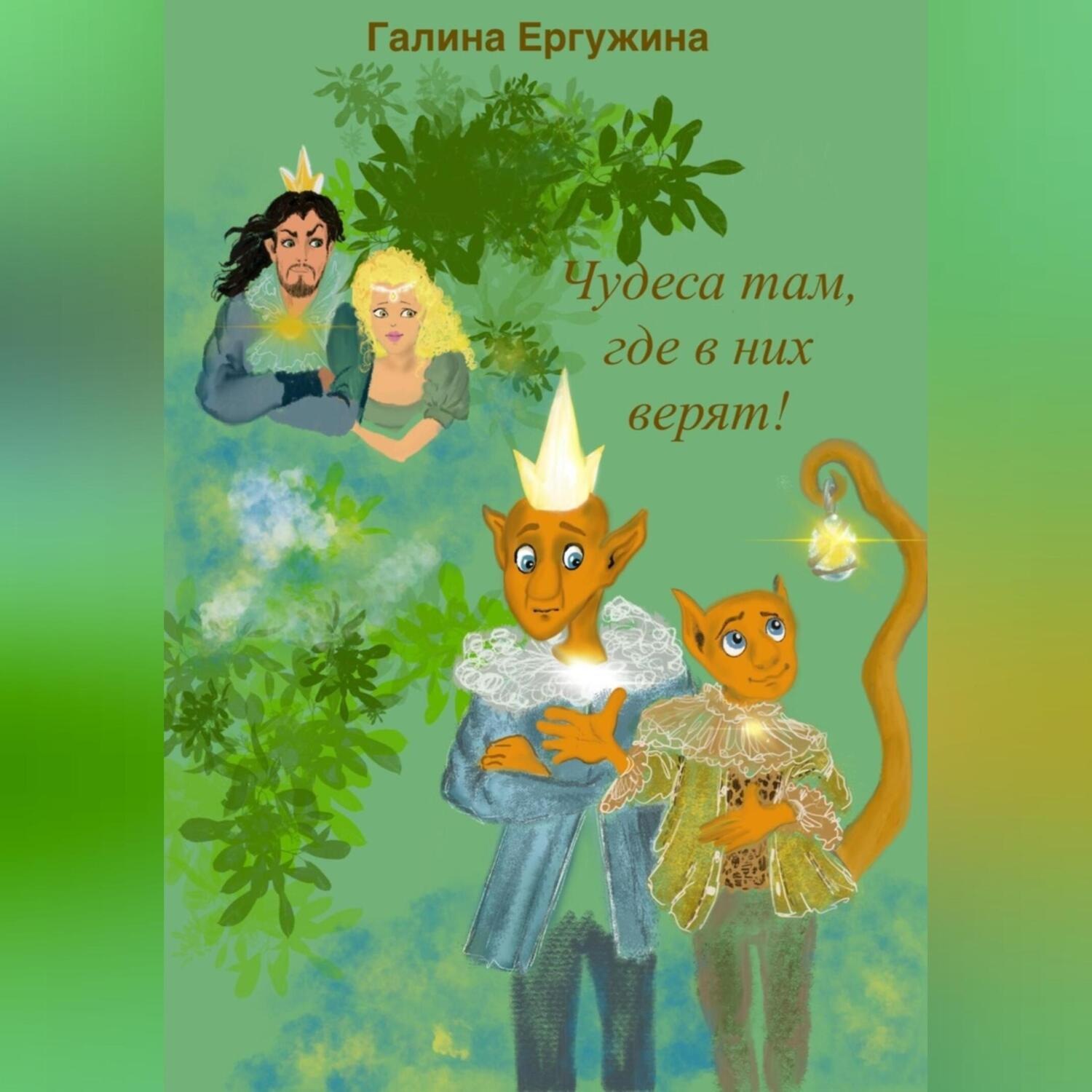 Обложка книги «Чудеса там, где в них верят»