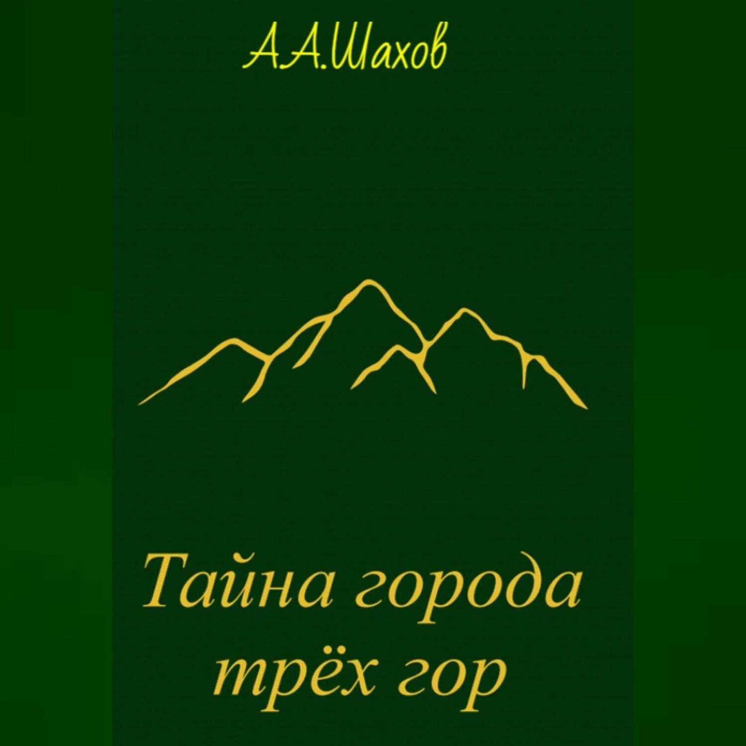 Обложка книги «Тайна города трёх гор»