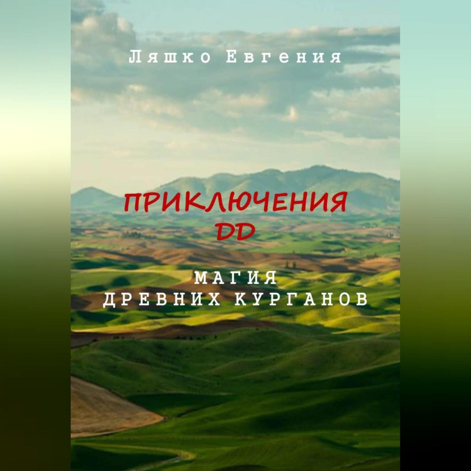 Обложка книги «Приключения ДД. Магия древних курганов»