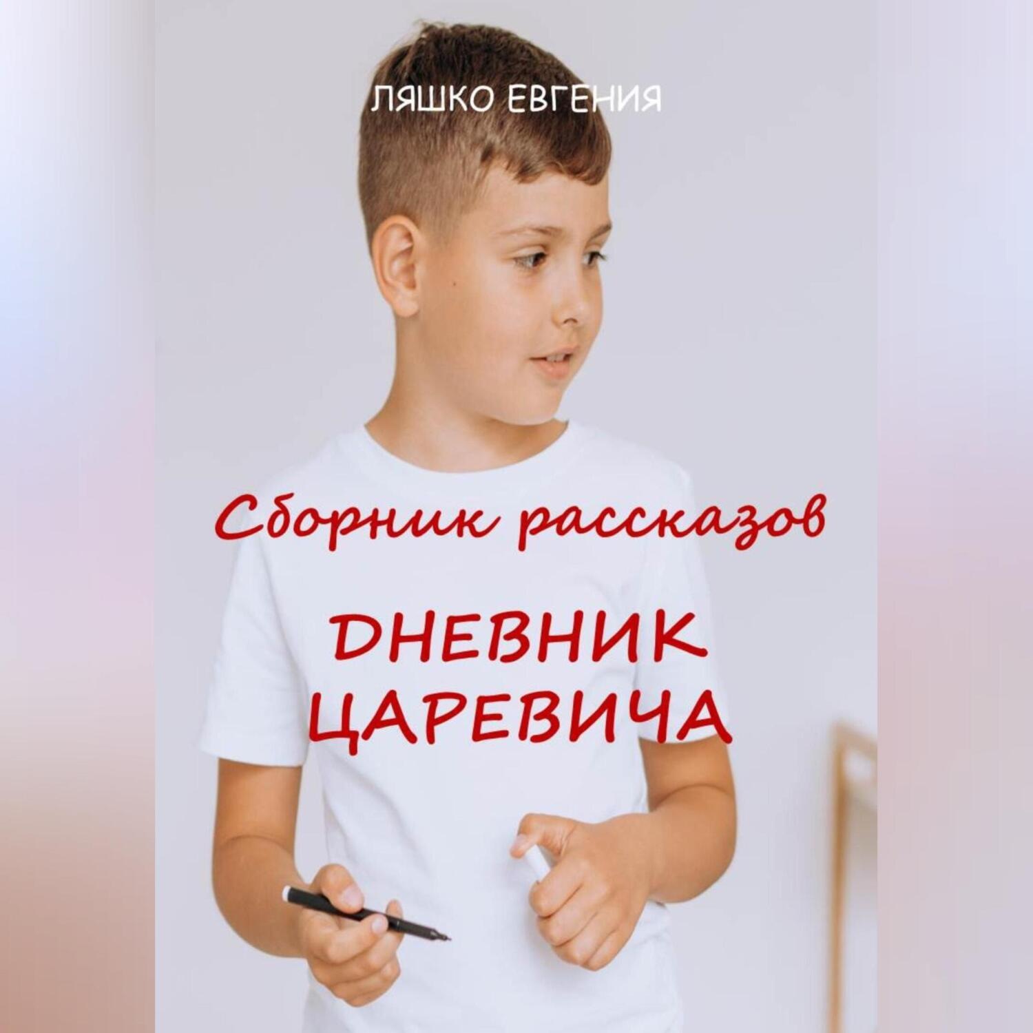 Обложка книги «Дневник Царевича»