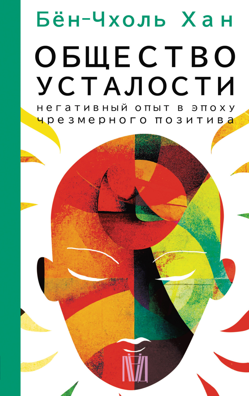 Обложка книги «Общество усталости. Негативный опыт в эпоху чрезмерного позитива»