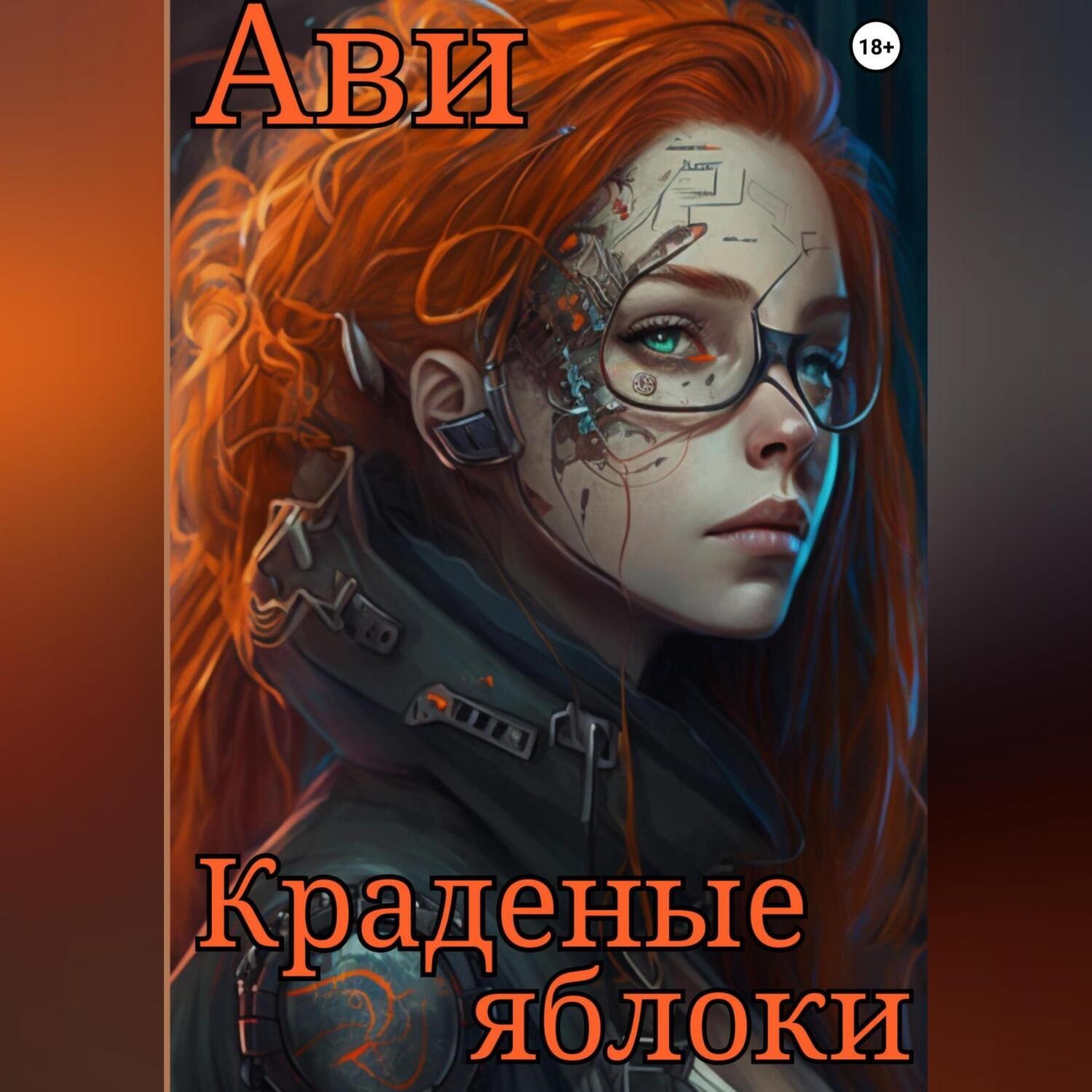 Обложка книги «Краденые яблоки»