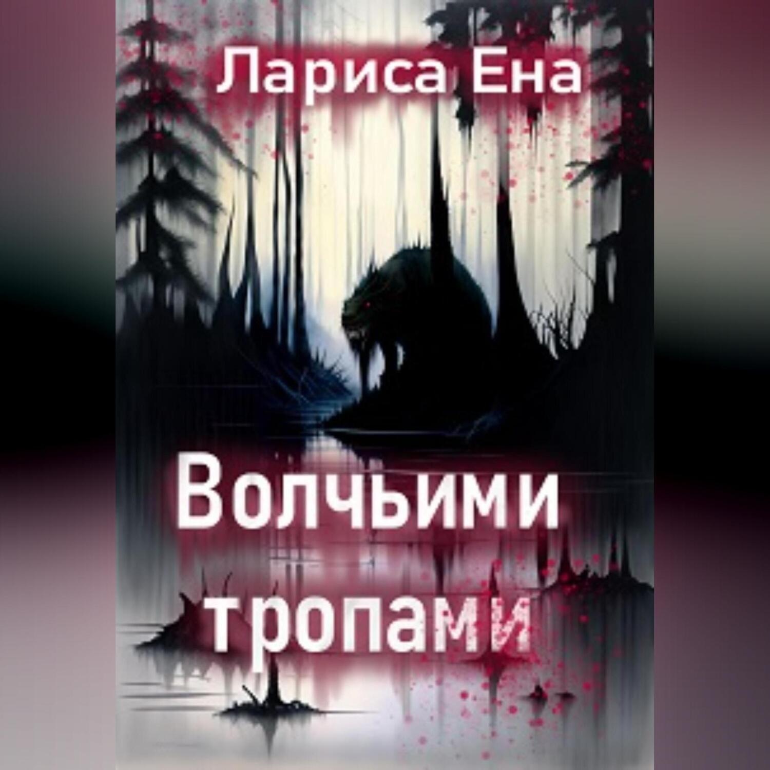 Обложка книги «Волчьими тропами»