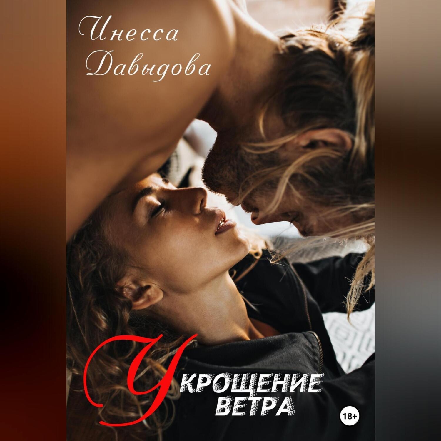 Обложка книги «Укрощение ветра»