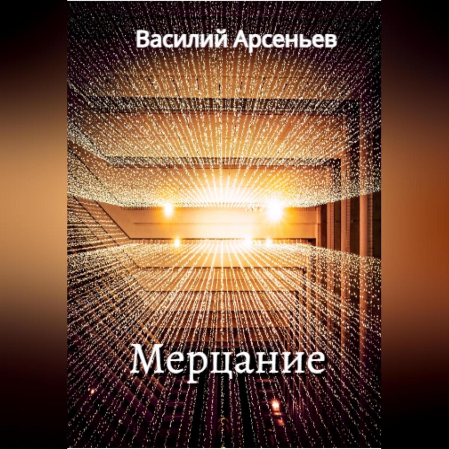 Обложка книги «Мерцание»
