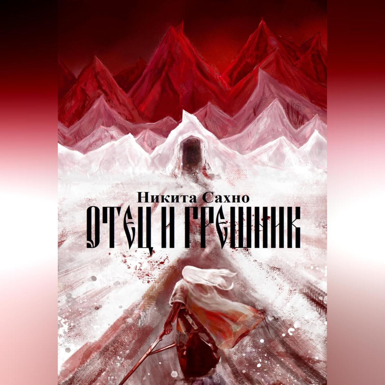 Обложка книги «Отец и грешник»