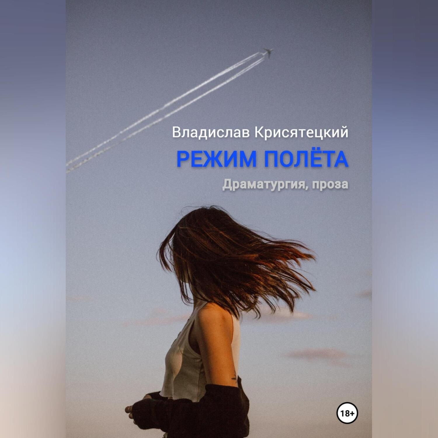 Обложка книги «Режим полёта»