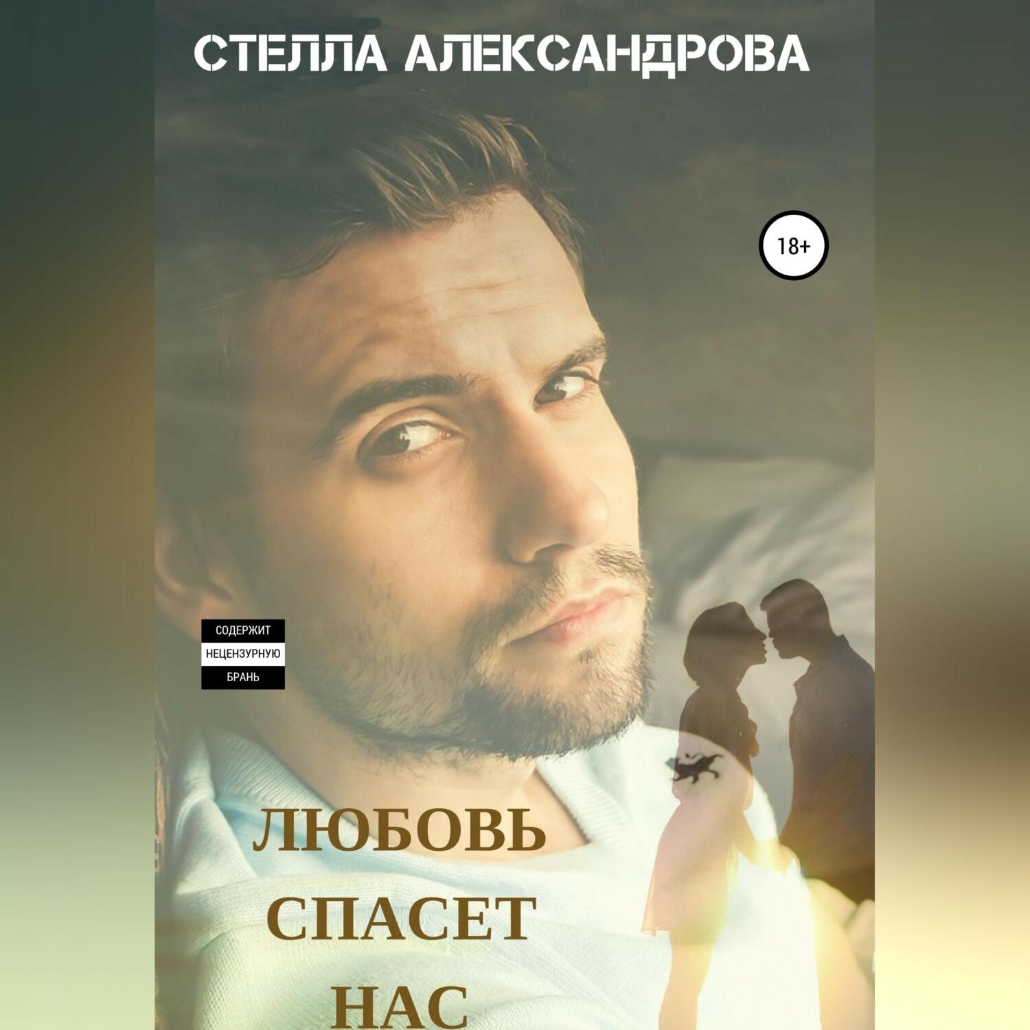 Обложка книги «Любовь спасет нас»