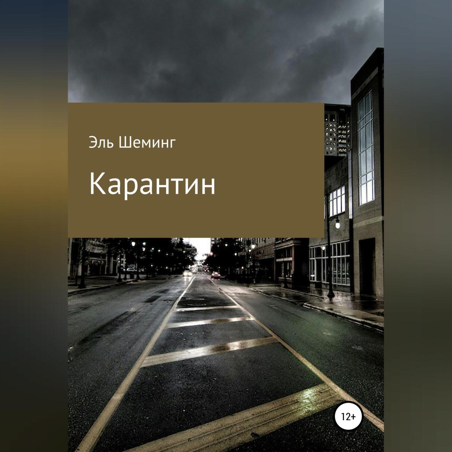 Обложка книги «Карантин»